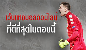 เว็บพนันบอลออนไลน์ดีที่สุด