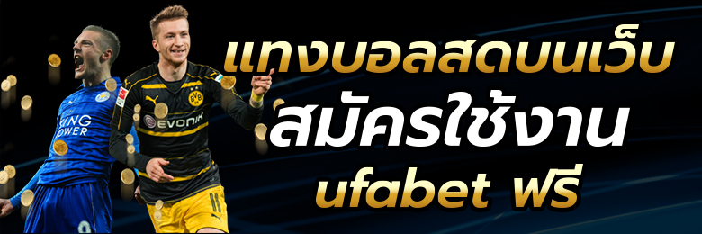 UFABET เว็บบอลยอดเยี่ยม