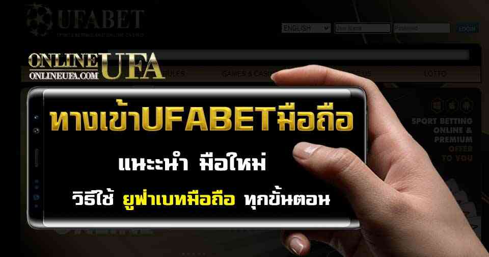 UFABETทางเข้ามือถือ